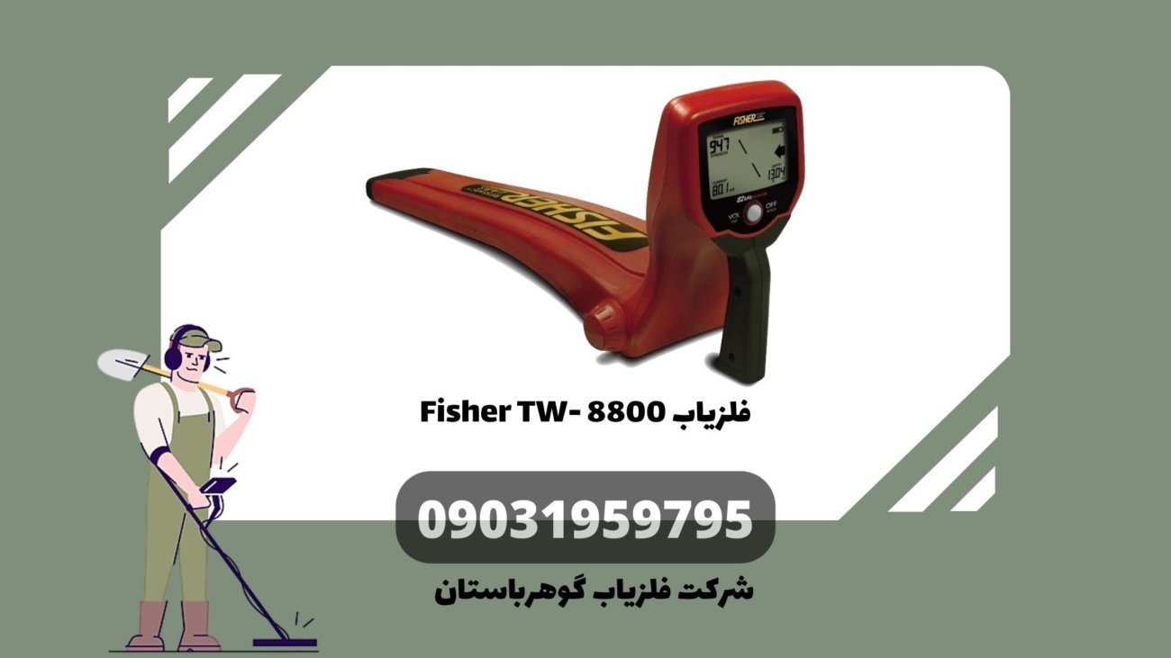 Fisher TW- 8800 فلزیاب