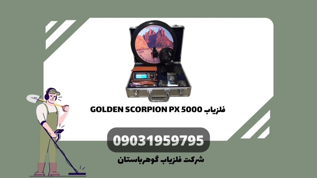فلزیاب GOLDEN SCORPION PX 5000