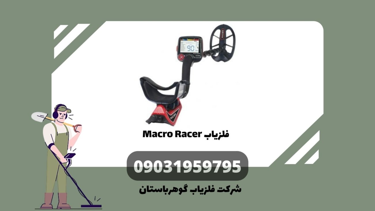 فلزیاب Macro Racer