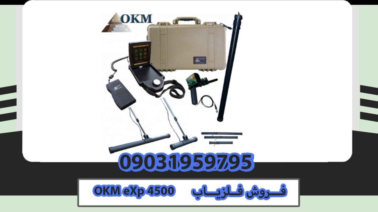 فروش-فلزیاب-OKM-eXp-4500