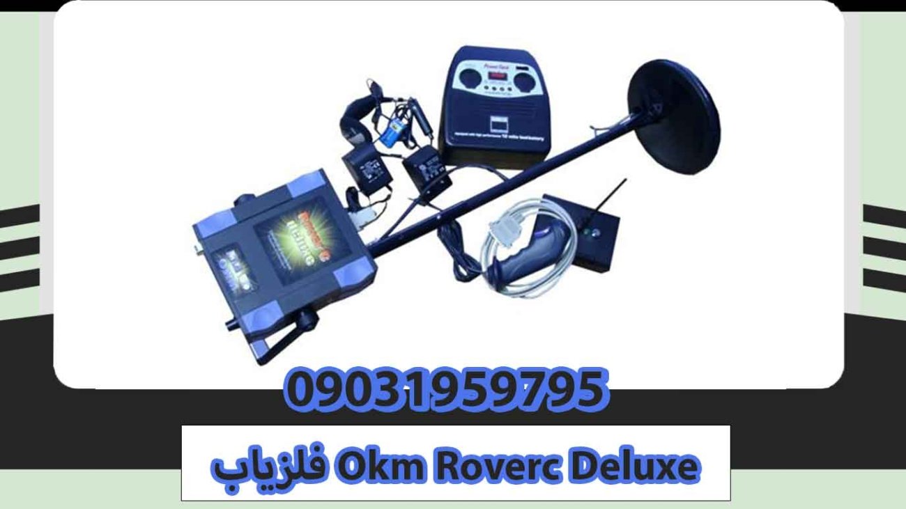 فلزیاب Okm Roverc Deluxe