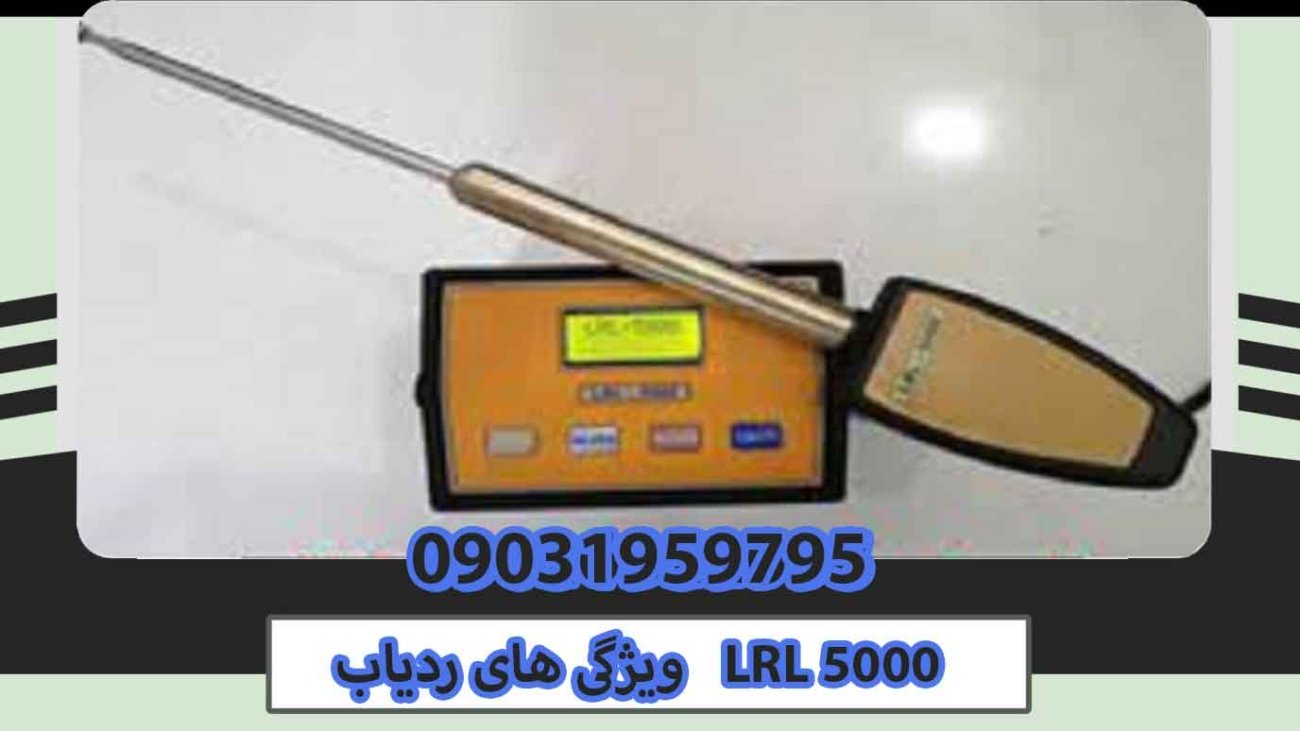 ویژگی-های-ردیاب-LRL-5000