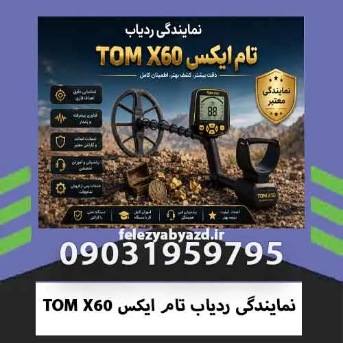 نمایندگی ردیاب تام ایکس TOM X60