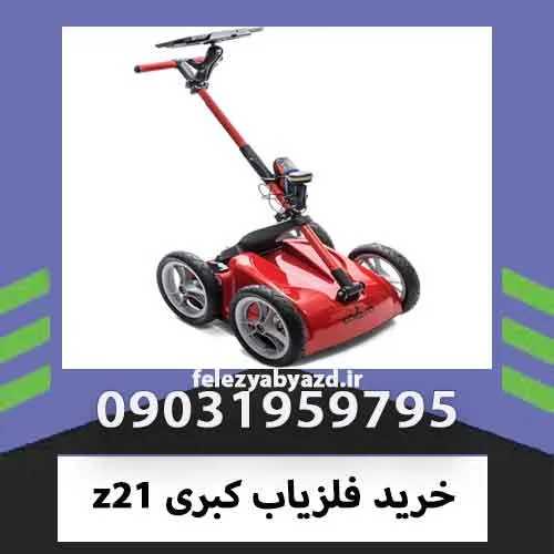 خرید فلزیاب کبری z21