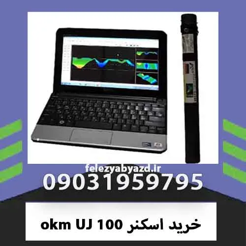 خرید اسکنر okm UJ 100