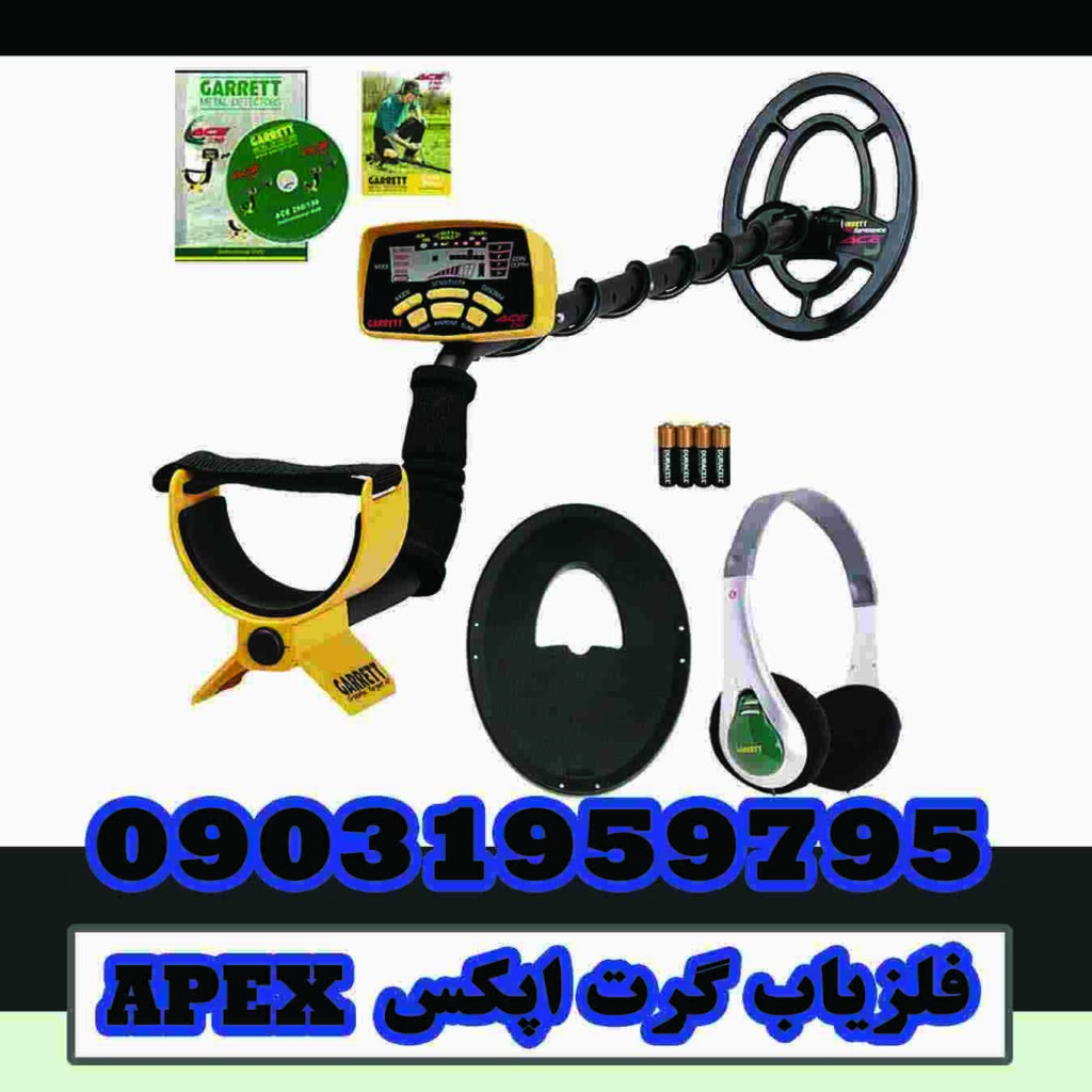 فروش فلزیاب گرت اپکس APEX