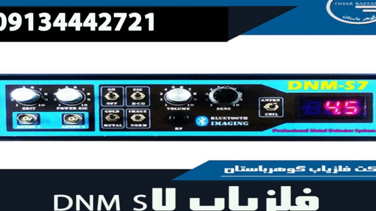 فلزیاب DNM S7