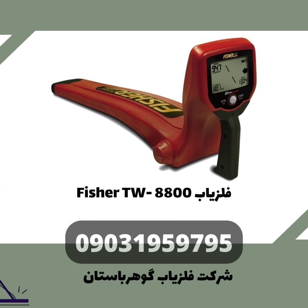 Fisher TW- 8800 فلزیاب