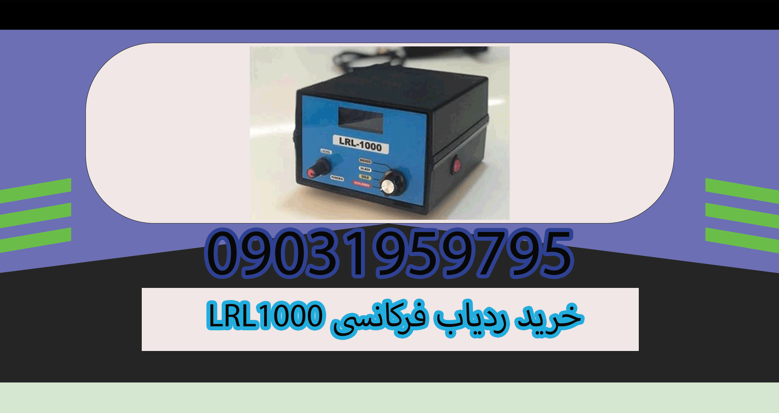 خرید ردیاب فرکانسی LRL1000