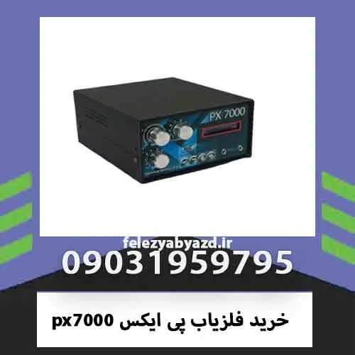 خرید فلزیاب پی ایکس px7000