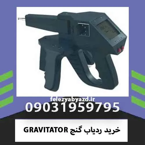 خرید ردیاب گنج GRAVITATOR