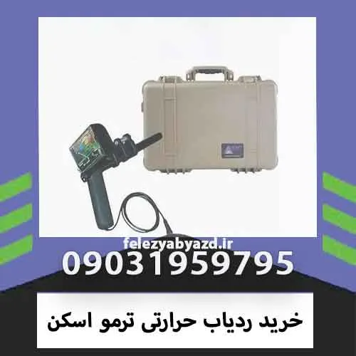 خرید ردیاب حرارتی ترمو اسکن