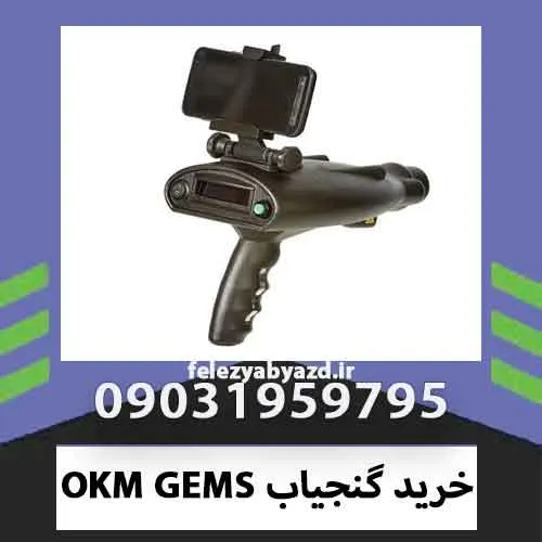 خرید گنجیاب OKM GEMS
