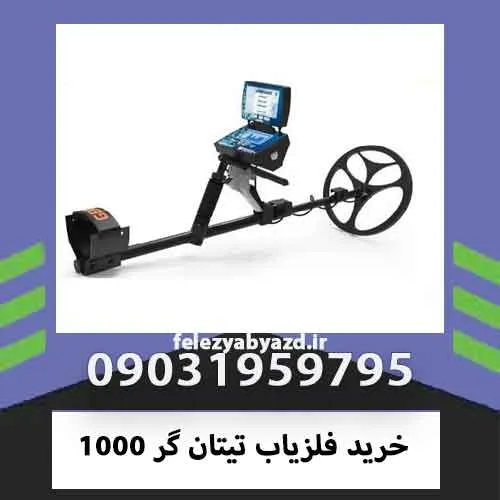 خرید فلزیاب تیتان گر ۱۰۰۰