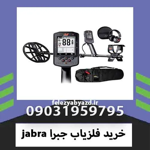 خرید فلزیاب جبرا jabra