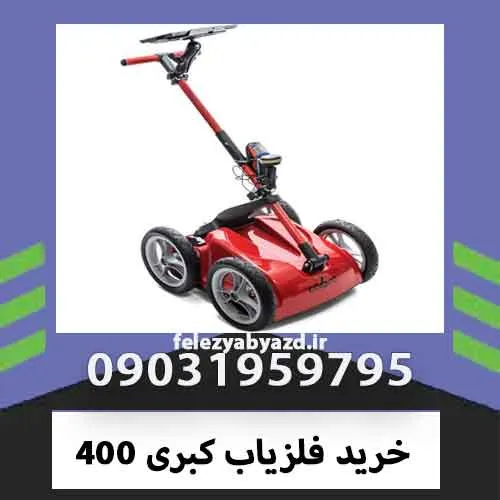 خرید فلزیاب کبری ۴۰۰