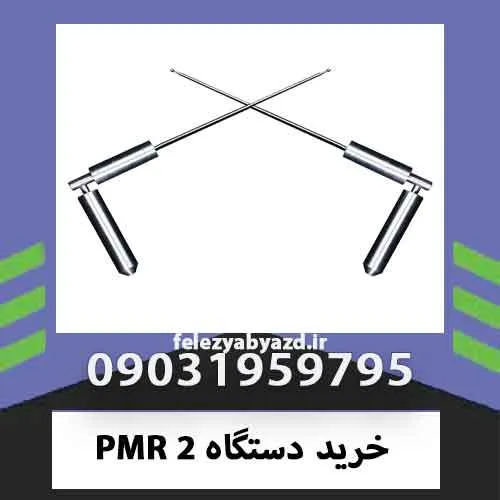 خرید دستگاه PMR 2