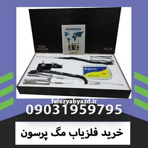 خرید فلزیاب مگ پرسون