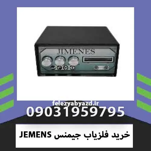 خرید فلزیاب جیمنس JEMENS