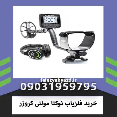 خرید فلزیاب نوکتا مولتی کروزر