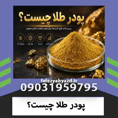 پودر طلا چیست؟