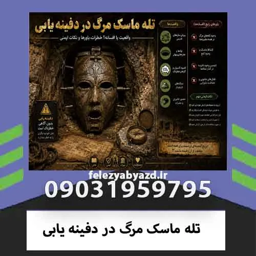 تله ماسک مرگ در دفینه یابی