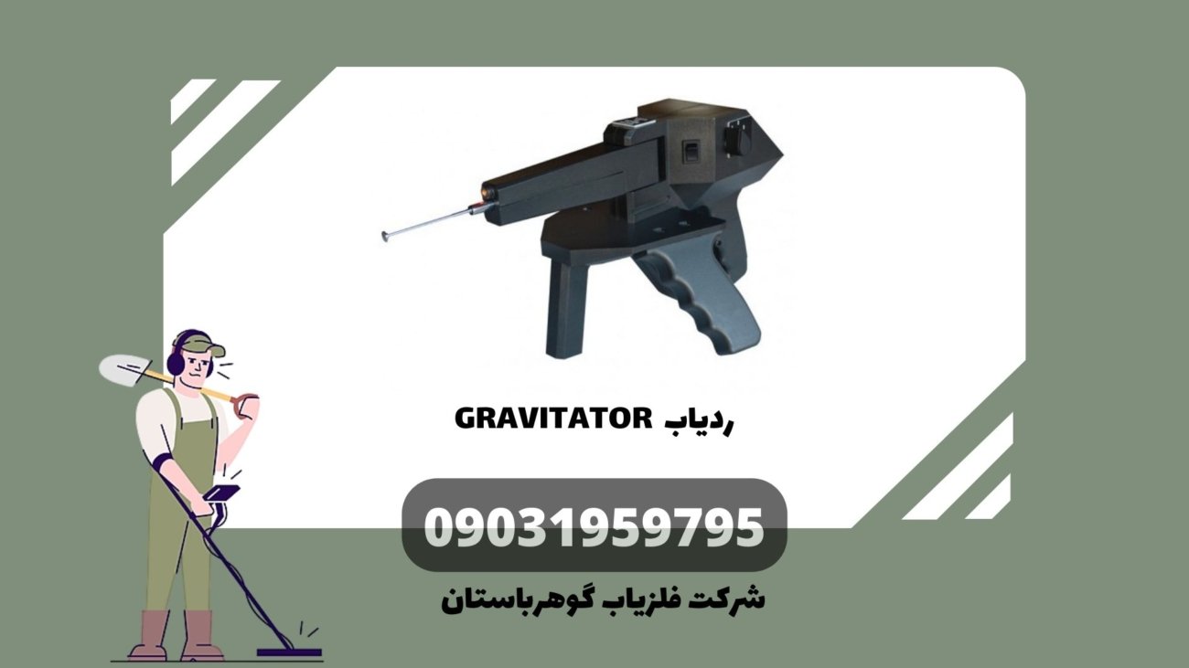 ردیاب GRAVITATOR