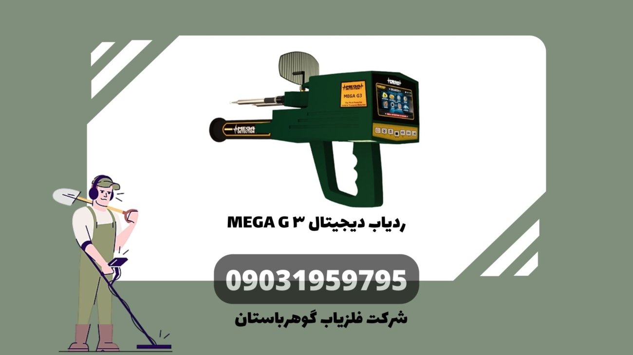 ردیاب دیجیتال ۳ MEGA G