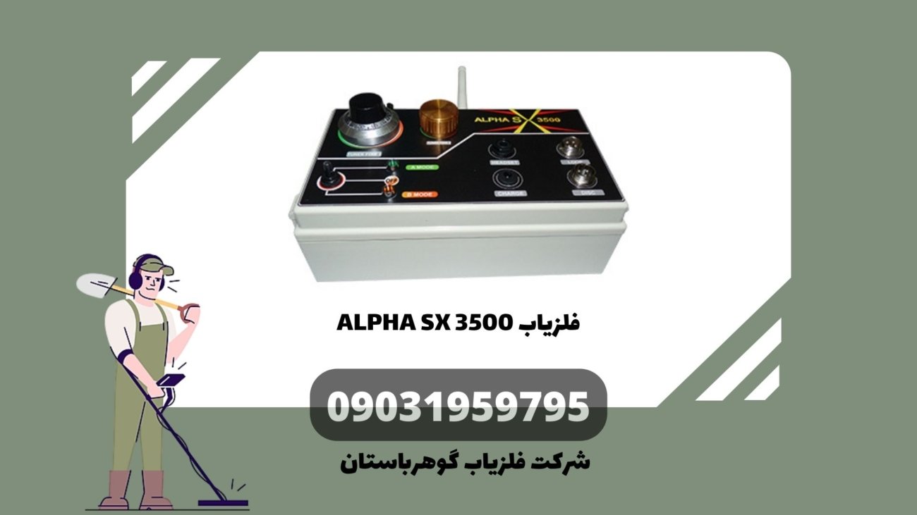 فلزیاب ALPHA SX 3500