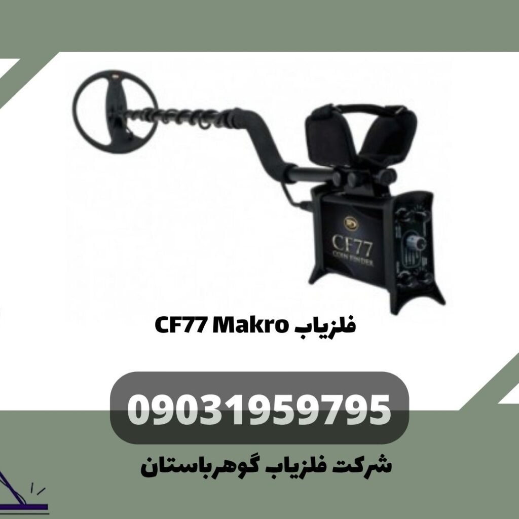 فلزیاب CF77 Makro