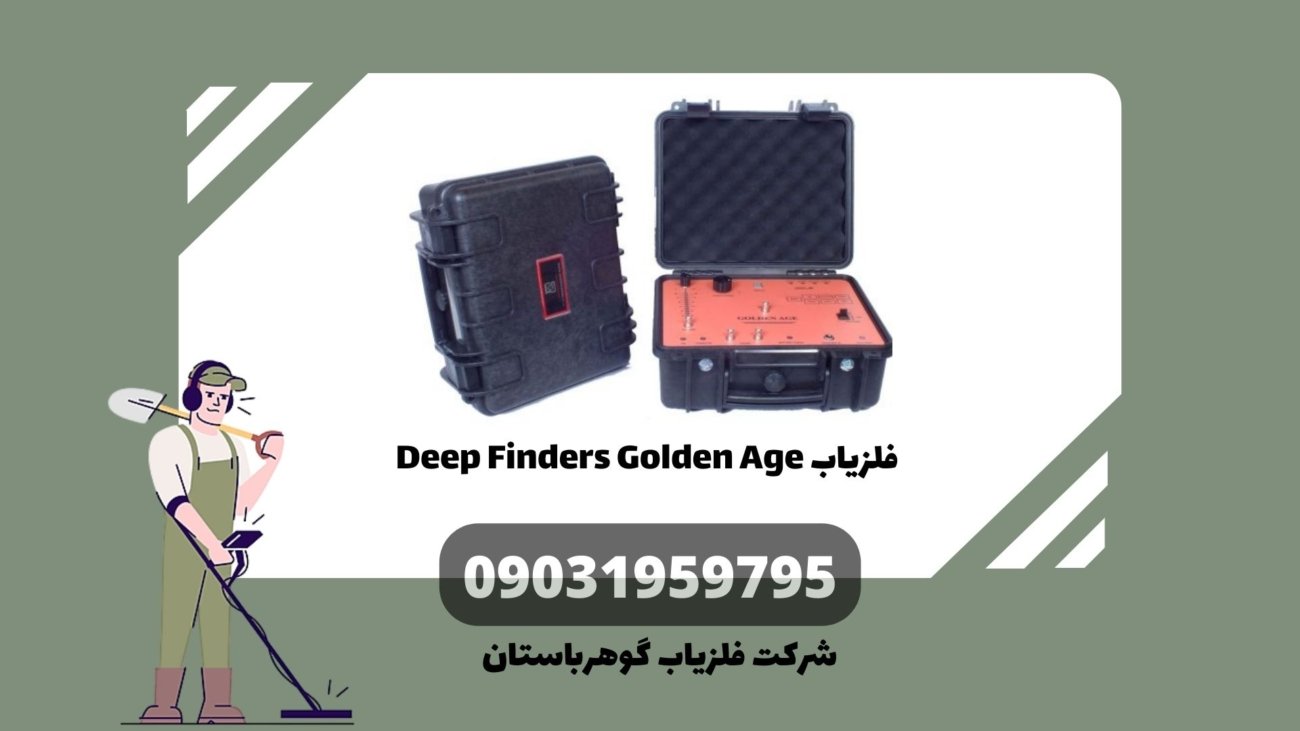 فلزیاب Deep Finders Golden Age