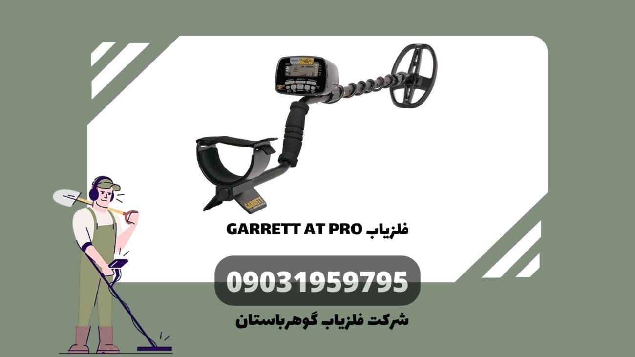 فلزیاب GARRETT AT PRO