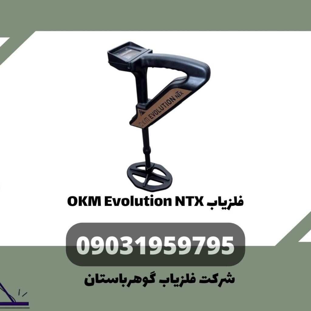 فلزیاب OKM Evolution NTX
