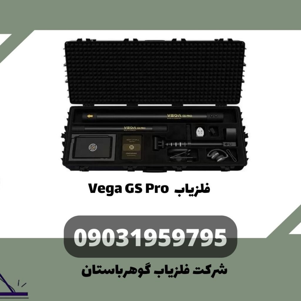 فلزیاب Vega GS Pro