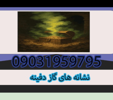 نشانه های گاز دفینه