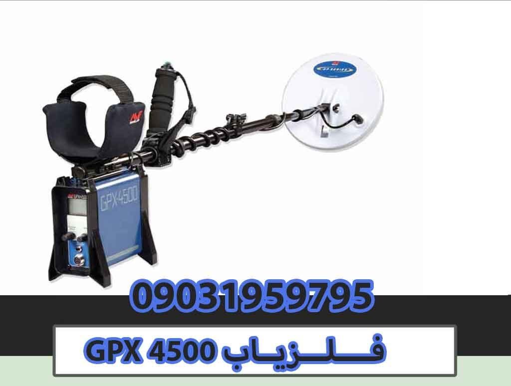 فلزیاب GPX-45000