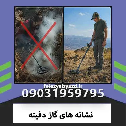 نشانه های گاز دفینه