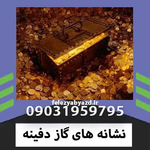 نشانه های گاز دفینه