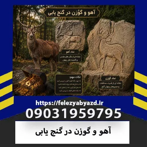 آهو و گوزن در گنج یابی