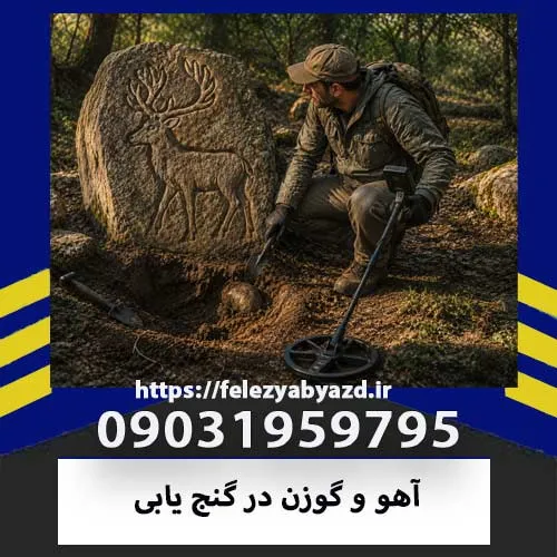آهو و گوزن در گنج یابی