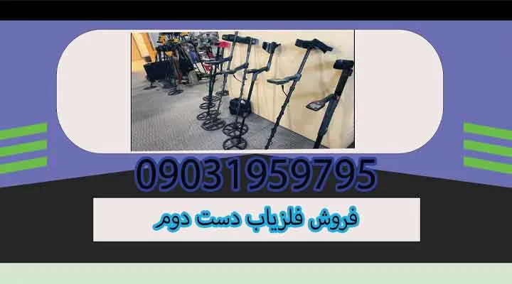 فروش فلزیاب دست دوم