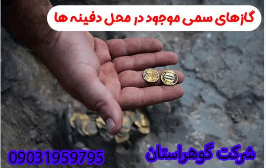 نشانه های گاز دفینه