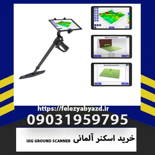 خرید اسکنر آلمانی UIG GROUND SCANNER | بررسی تخصصی