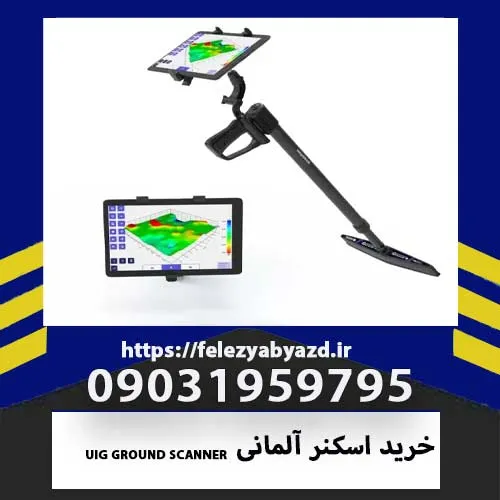 خرید اسکنر آلمانی UIG GROUND SCANNER | بررسی تخصصی