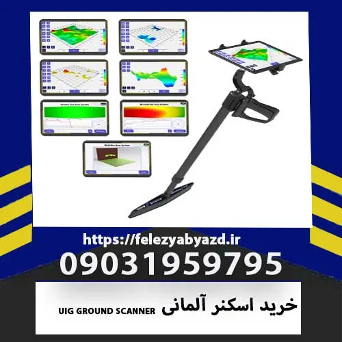خرید اسکنر آلمانی UIG GROUND SCANNER | بررسی تخصصی