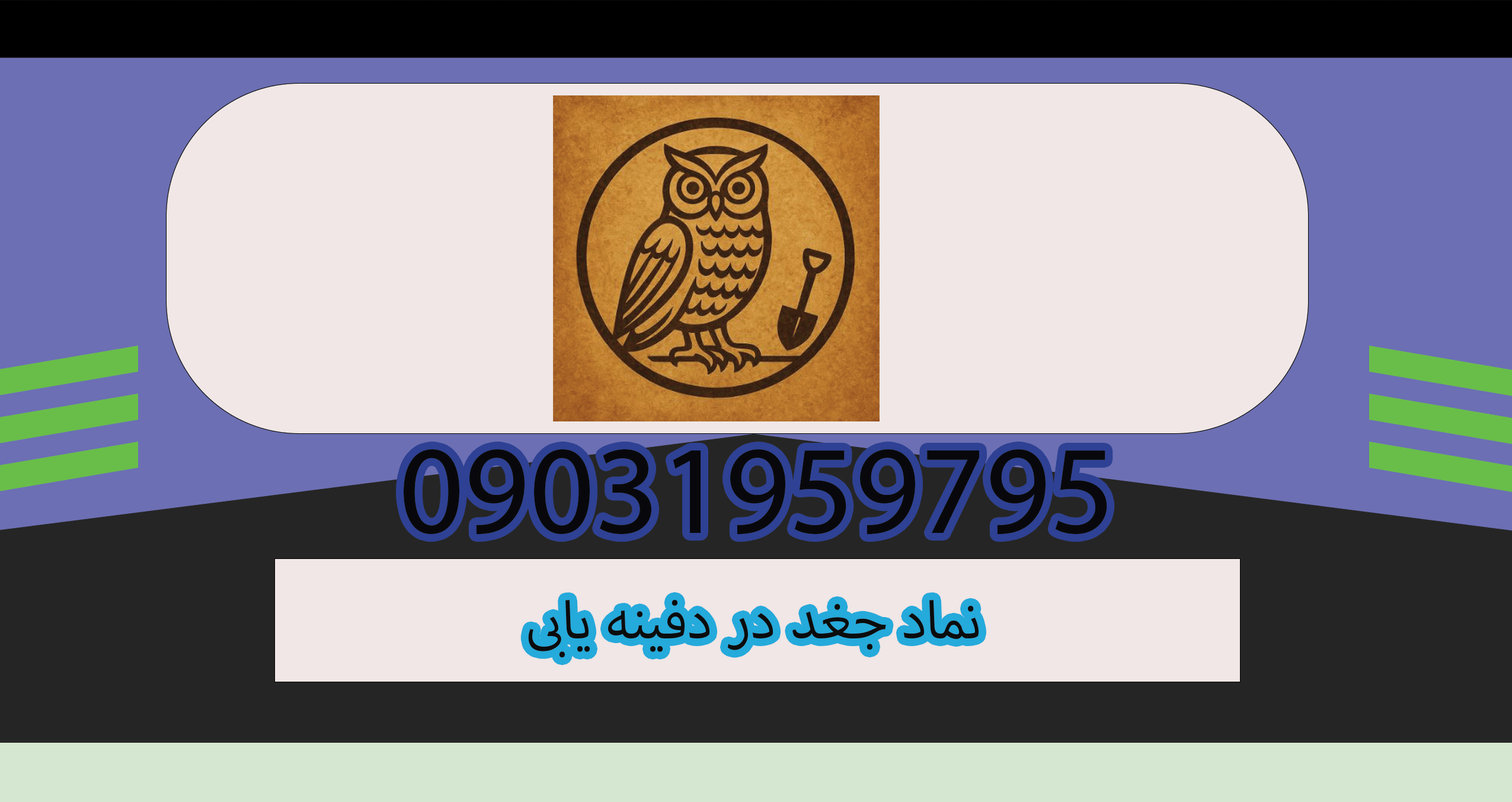 نماد جغد در دفینه یابی