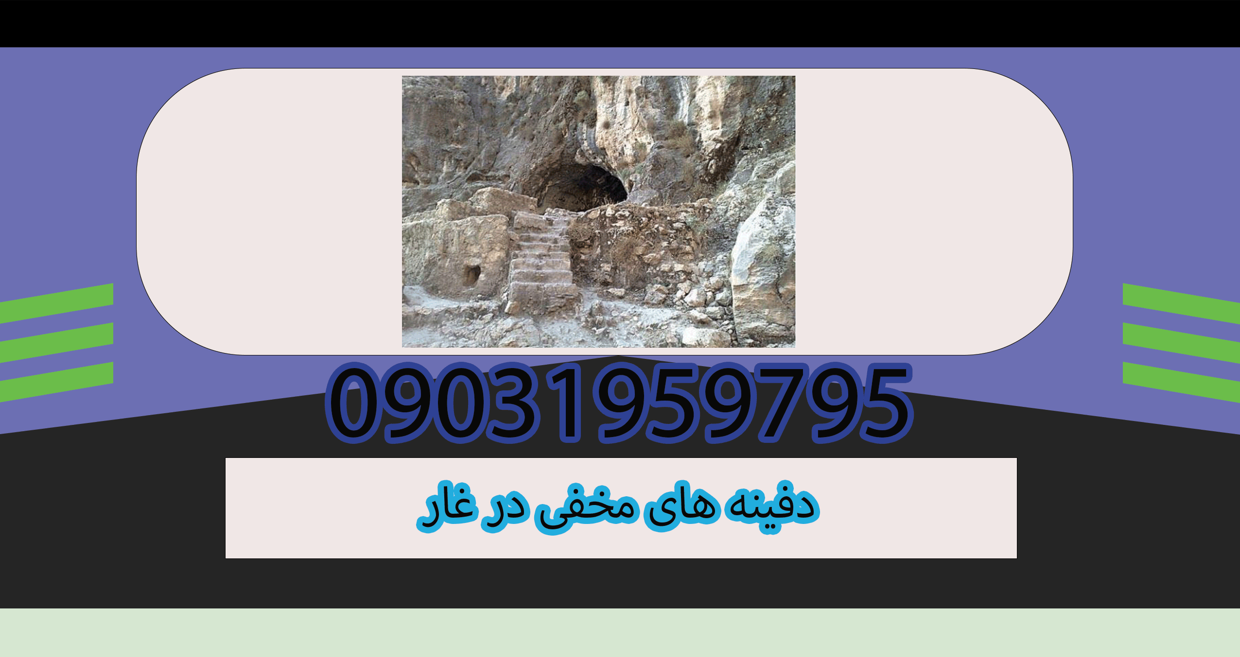 دفینه های مخفی در غار