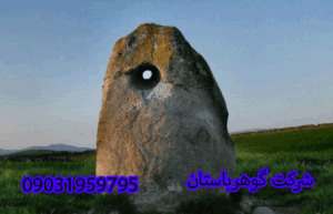 سنگ کوچک سوارخ دار نشانه چیست