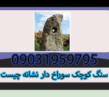 سنگ کوچک سوراخ دار نشانه چیست