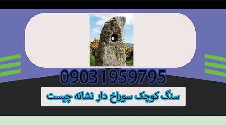 سنگ کوچک سوراخ دار نشانه چیست